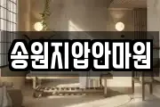 송원지압안마원