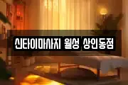 신타이마사지 월성 상인동점