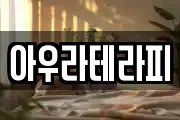 아우라테라피