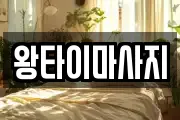 왕타이마사지