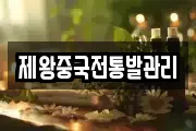 제왕중국전통발관리