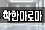 착한아로마