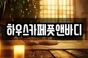 하우스카페풋앤바디