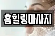 홈힐링마사지