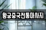 황궁중국전통마사지