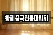 황제중국전통마사지