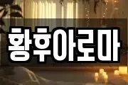 황후아로마