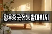 황후중국전통발마사지
