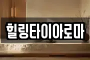 힐링타이아로마