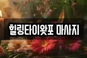 힐링타이왓포 마사지