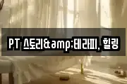 PT 스토리&테라피, 힐링