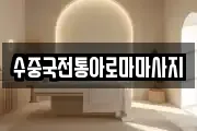 대구 달서구 신당동 마사지, 지압등 업체정보