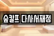 숲칼프 다사서재점