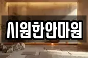 시원한안마원