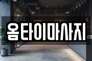 옴타이마사지