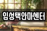 임성택안마센터