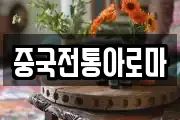 중국전통아로마