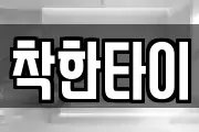 착한타이