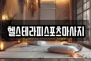 헬스테라피스포츠마사지