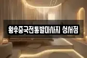 황후중국전통발마사지 성서점