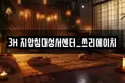 3H 지압침대성서센터_쓰리에이치
