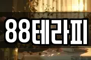 88테라피
