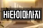 Hi타이마사지