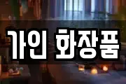 가인 화장품