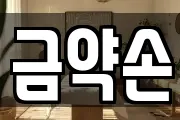 금약손