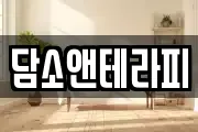 담소앤테라피