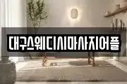 대구스웨디시마사지어플