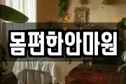 몸편한안마원