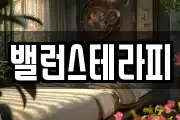 밸런스테라피