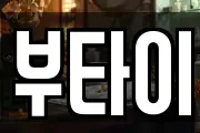 부타이