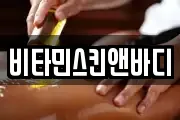 비타민스킨앤바디