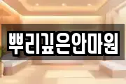 뿌리깊은안마원