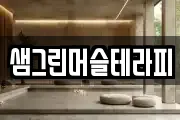 샘그린머슬테라피