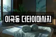 이곡동 더타이마사지