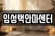 임성택안마센터