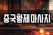 대구 달서구 용산동 마사지, 지압등 업체정보