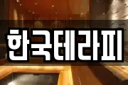 한국테라피