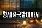 황제중국발마사지