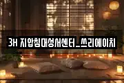 3H 지압침대성서센터_쓰리에이치