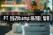 PT 스토리&테라피, 힐링