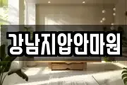 강남지압안마원