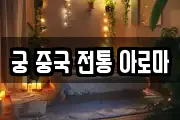 궁 중국 전통 아로마