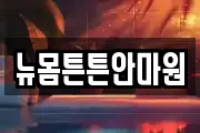 뉴몸튼튼안마원