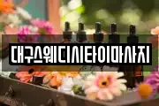 대구스웨디시타이마사지