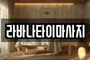 라바나타이마사지