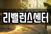 리밸런스센터